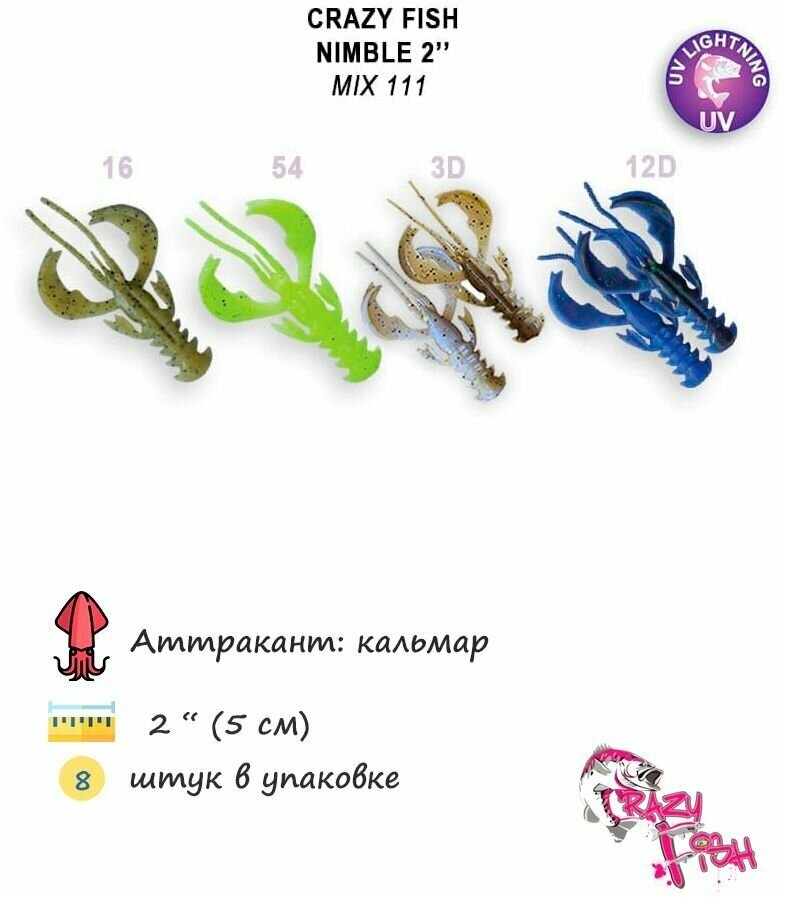 CF (Crazy Fish) Nimble 2 50-50-M111-6-F 5см. 8шт.