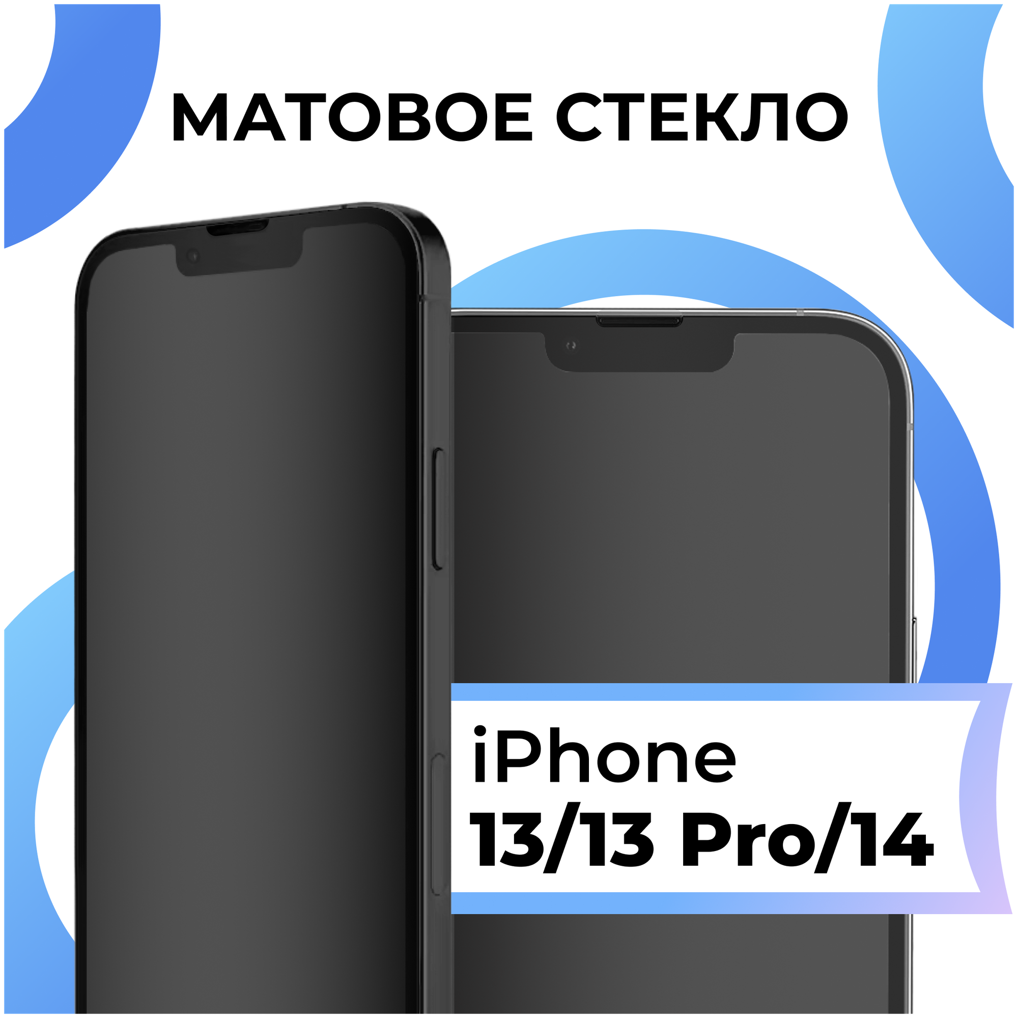 Матовое противоударное защитное стекло для смартфона Apple iPhone 13 iPhone 13 Pro iPhone 14 / Эпл Айфон 13 Айфон 13 Про Айфон 14