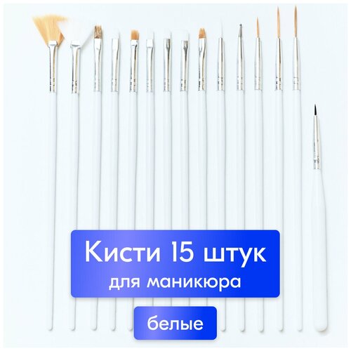 NailsProfi, Кисти для маникюра ногтей рисования дизайна, росписи. Набор кистей для наращивания ногтей, белые - 15 шт