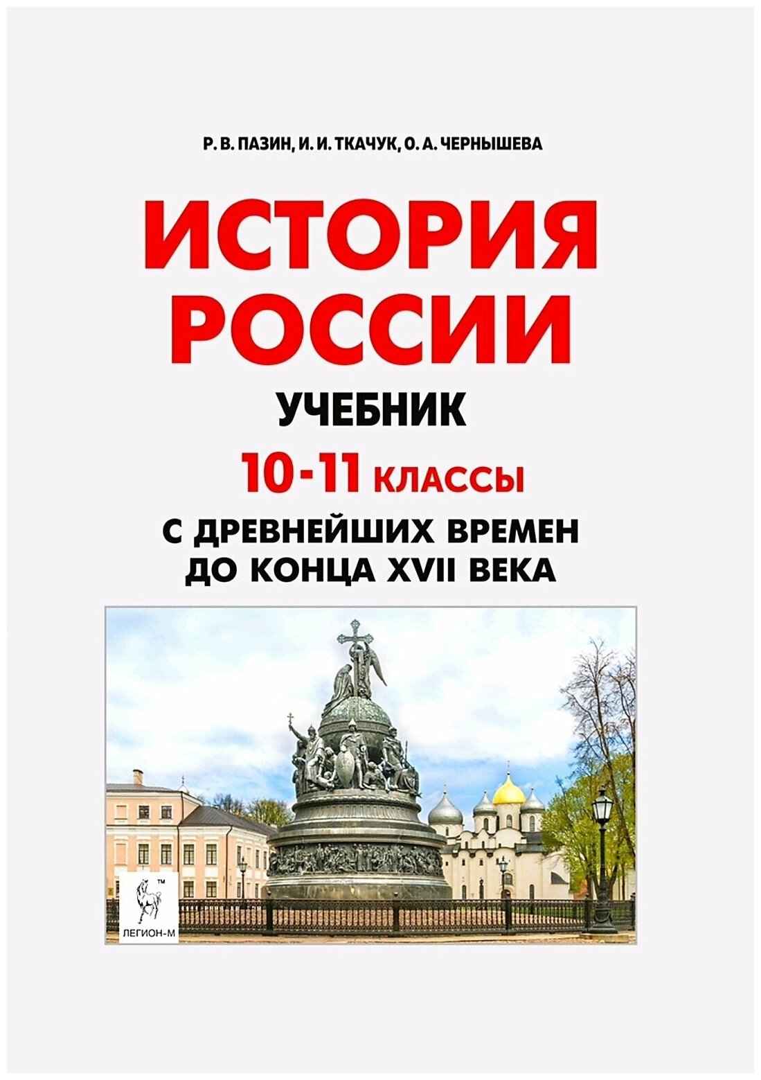 История России с древнейших времен до XVII века. 10-11 классы. Учебник - фото №1