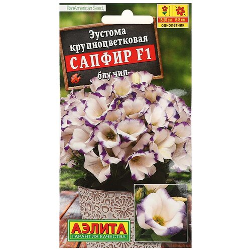 Семена цветов Эустома Сапфир Блу Чип, крупноцветковая, 5 шт комплект семян эустома сапфир f1 блу чип крупноцветковая х 3 шт