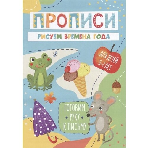 Рисуем времена года. Прописи. Для детей 5-7 лет