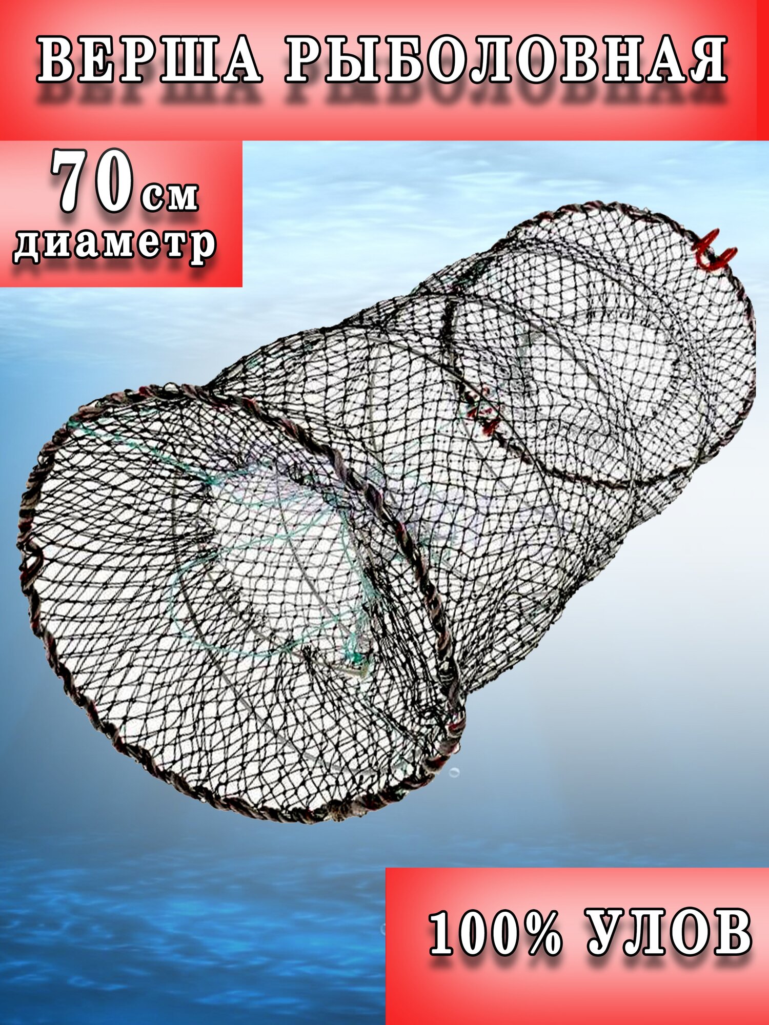 Верша рыболовная / морда для рыбалки / диаметр 70 см