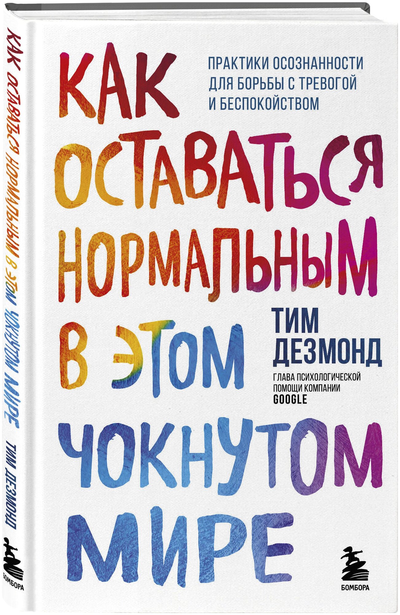 Дезмонд Тим. Как оставаться нормальным в этом чокнутом мире. Практики осознанности для борьбы с тревогой и беспокойством