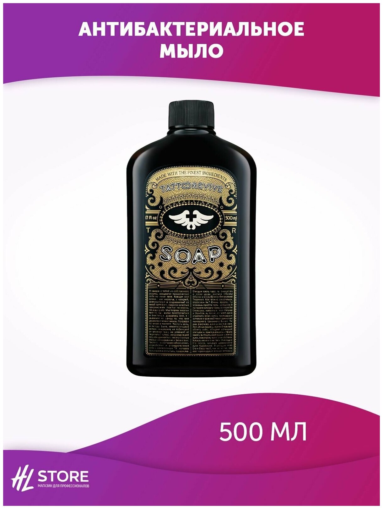 Антибактериальное мыло Tattoo Revive SOAP 500 мл