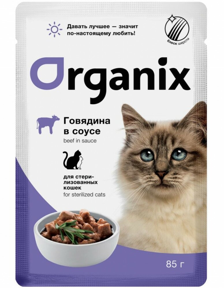 ORGANIX корм влажный "Говядина в соусе" в паучах для стерилизованных кошек и кастрированных котов, 85 гр х 25 шт.