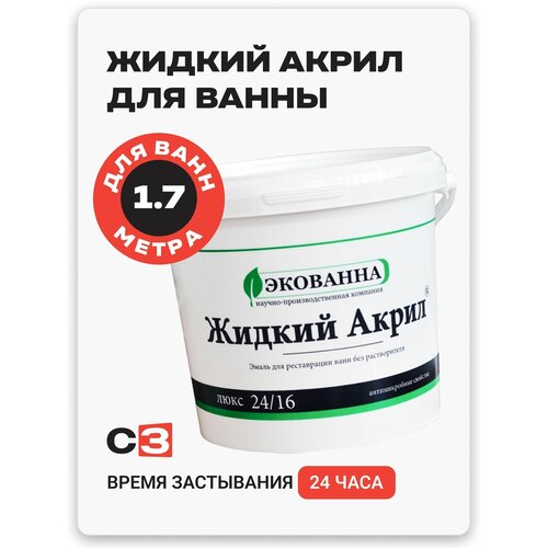 Жидкий акрил для ванн Экованна Люкс 1.5, 1.7 м, Глянцевое покрытие, 2.9 кг, белый