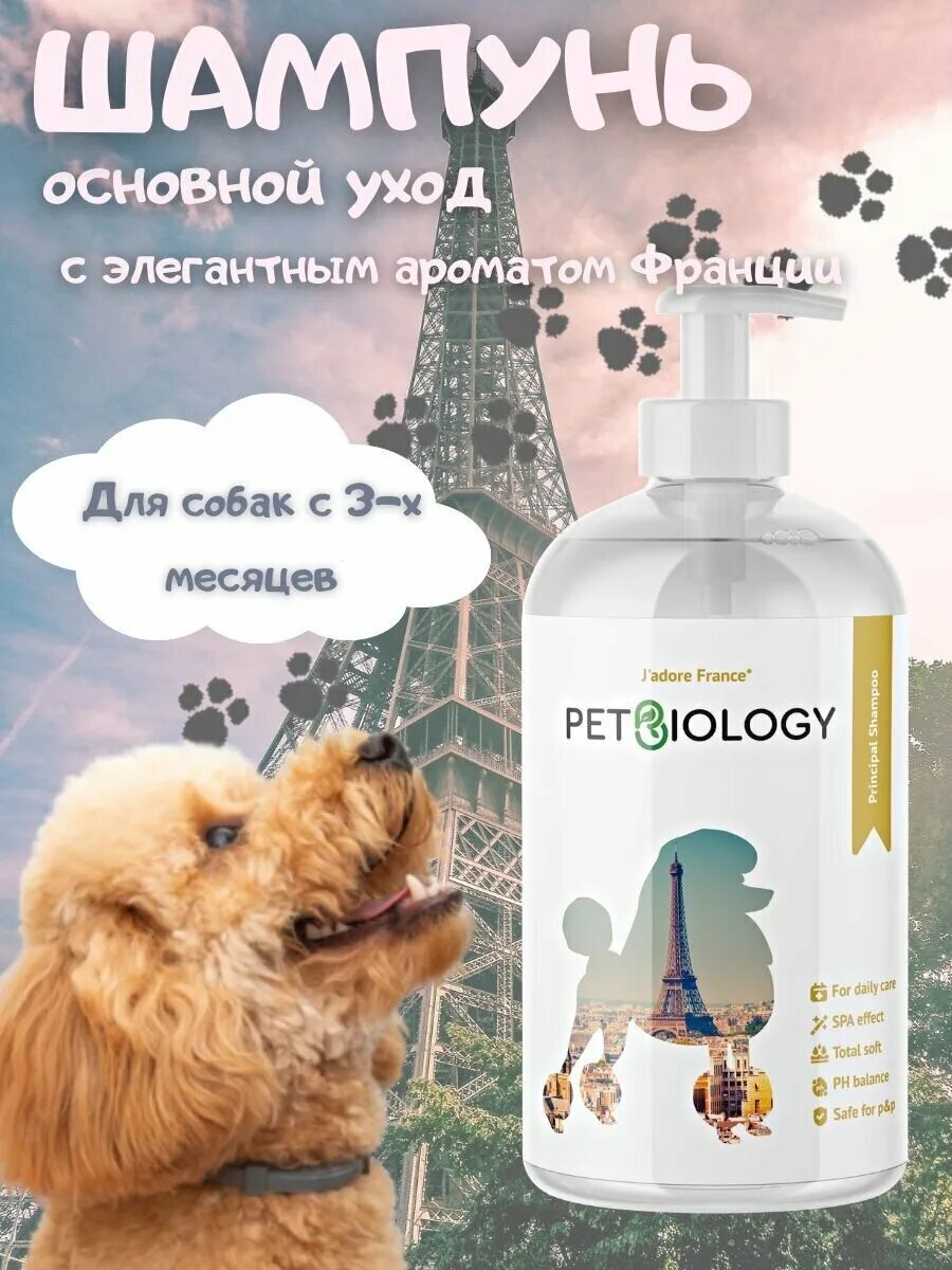 Шампунь PETBIOLOGY основной уход для собак и щенков с 3-х месяцев, Франция, 300 мл - фотография № 4