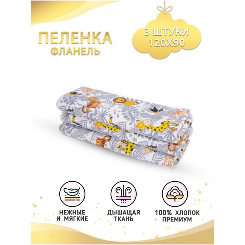 фото Про сон пеленка фланелевая, 3 шт. в упаковке, "африка" body pillow