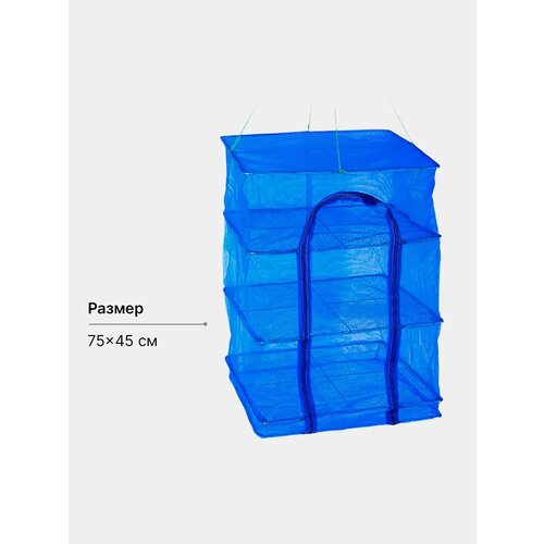 Сушилка для рыбы подвесная складная 45 х 45 х65 см для сушки рыбы грибов овощей 73200₽