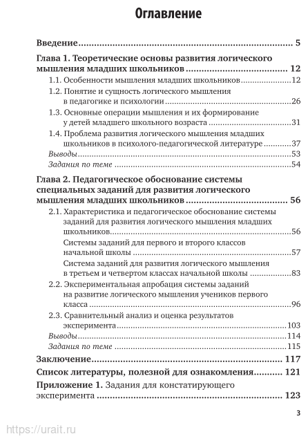 Теоретические основы организации обучения в начальных классах: развитие логического мышления младших школьников