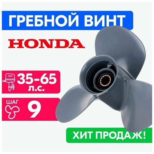 фото Винт для моторов honda 12 1/4 x 9 (35-65 л.с.) power wing