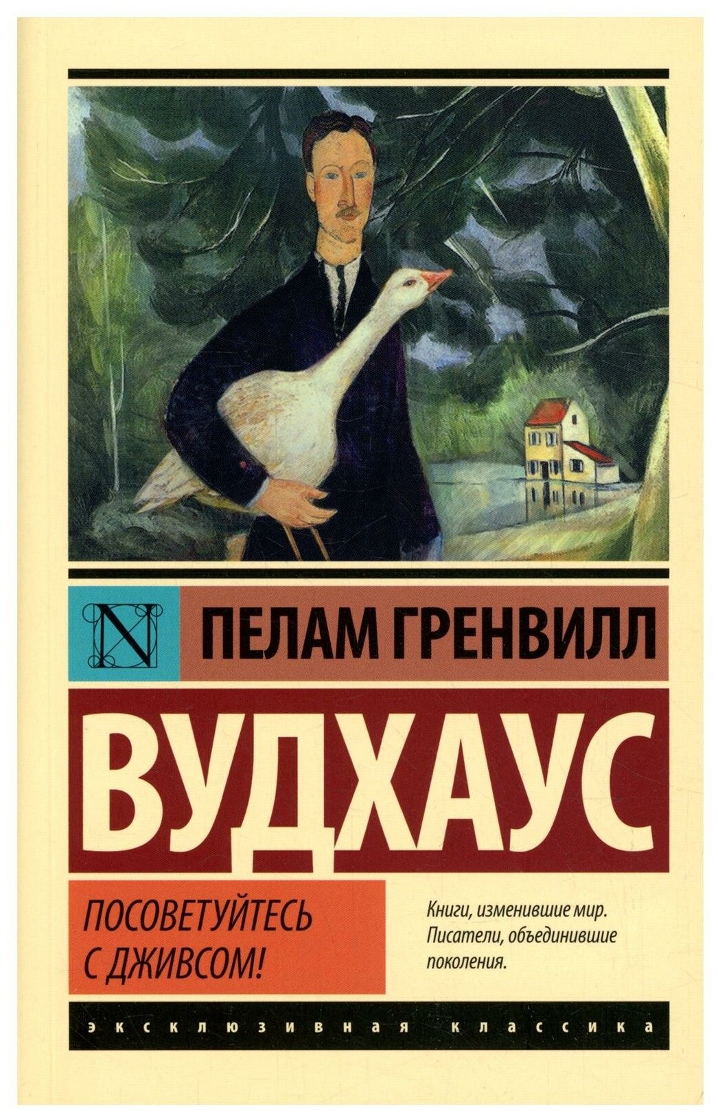 Посоветуйтесь с Дживсом! (Вудхаус Пелам Гренвилл) - фото №1