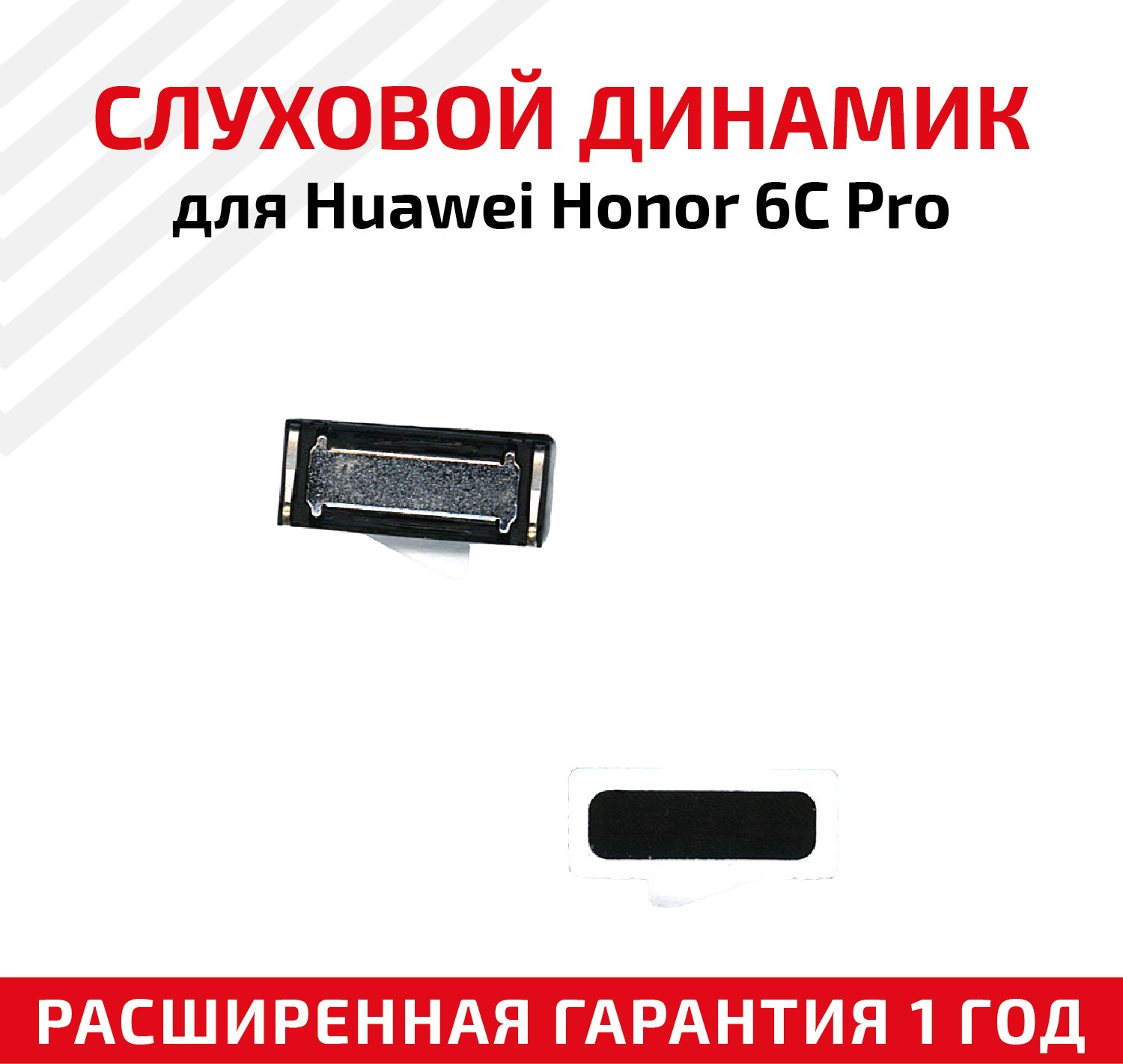 Динамик верхний (слуховой/speaker) для Huawei Honor 6C Pro