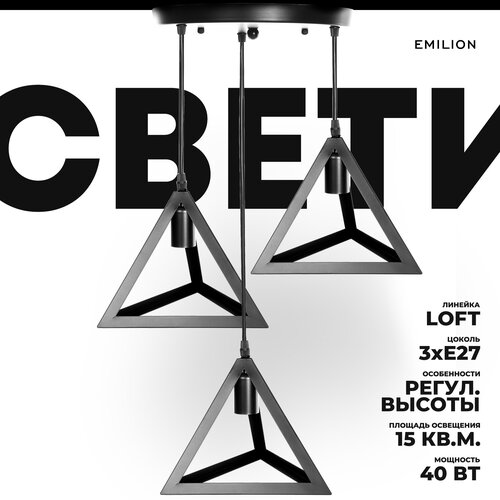 Светильник подвесной (потолочная люстра) Emilion Loft CL Rhombus, E27, 60 Вт, кол-во ламп: 3 шт, цвет арматуры: черный, цвет плафона: черный