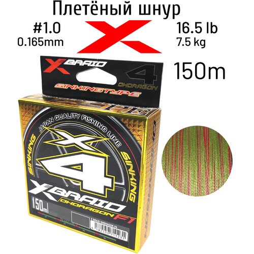 Шнур X-BRAID OHDRAGON X4 SS1.40 150m #1.0