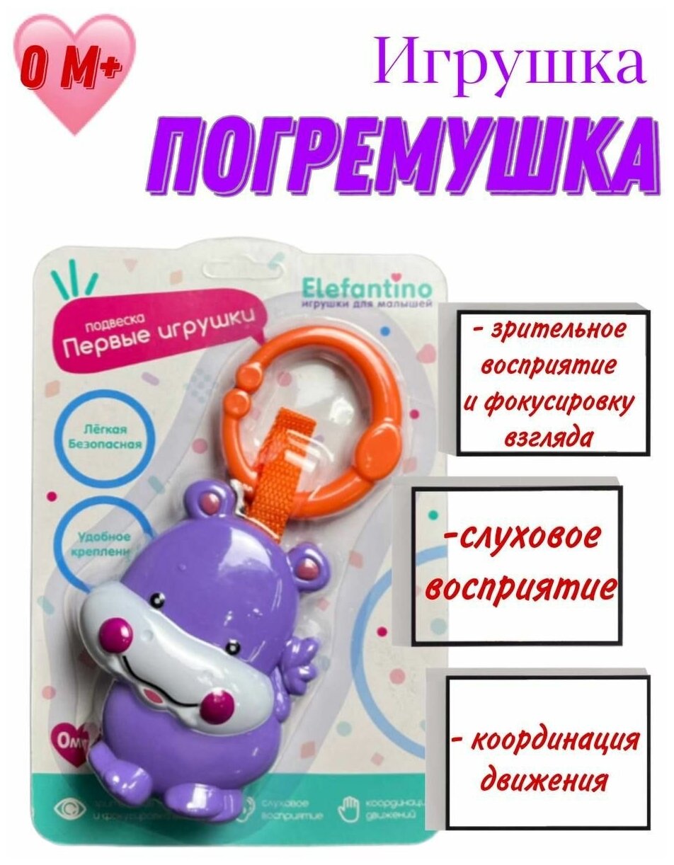 Elefantino. Подвеска-погремушка Бегемотик на блист. 21,3*14,5*3 см арт. IT107212