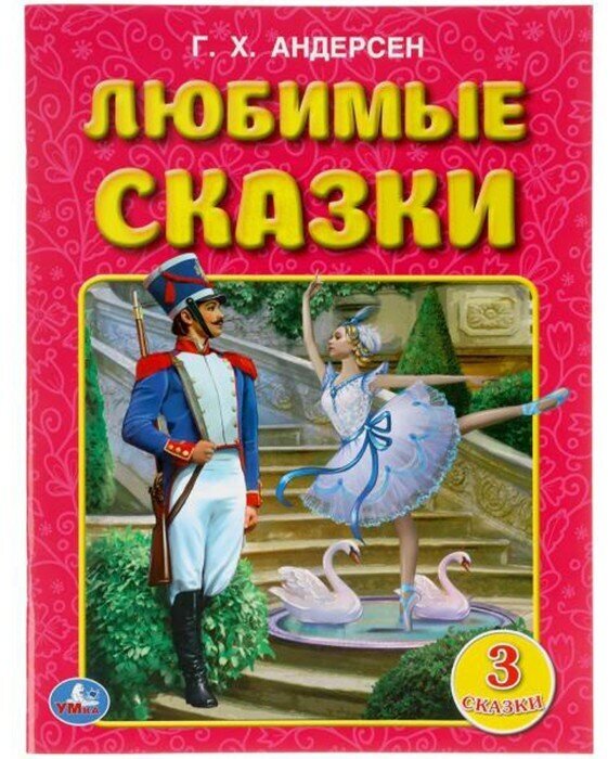 Любимые Сказки. Г.Х. Андерсен. Три Сказки. 197Х260 Мм. 32 Стр. Мягкая Обложка. - фото №1