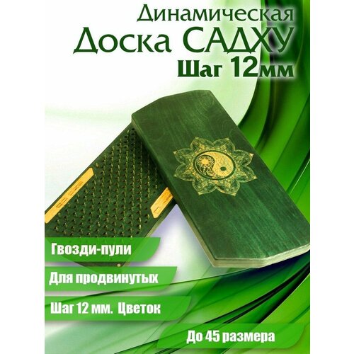 Доска Садху Динамическая для опытных 12 мм гвозди-пули