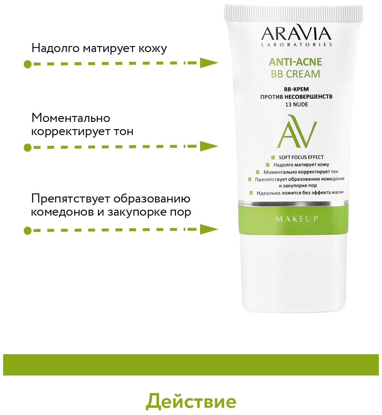 Aravia Laboratories ВВ-Крем против несовершенств 13 Nude Anti-acne, 50 мл (Aravia Laboratories, ) - фото №4