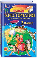 Полная хрестоматия для начальной школы. 2 класс. 6-е изд, испр. и доп.