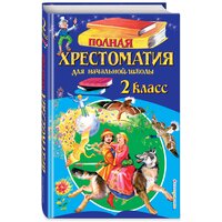 Полная хрестоматия для начальной школы. 2 класс. 6-е изд, испр. и доп.