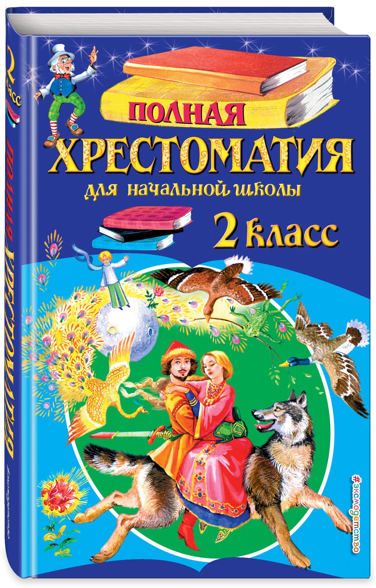 Полная хрестоматия для начальной школы. 2 класс. 6-е изд, испр. и доп.