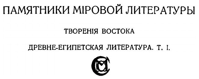 Книга Египетская литература. Том 1 - фото №2