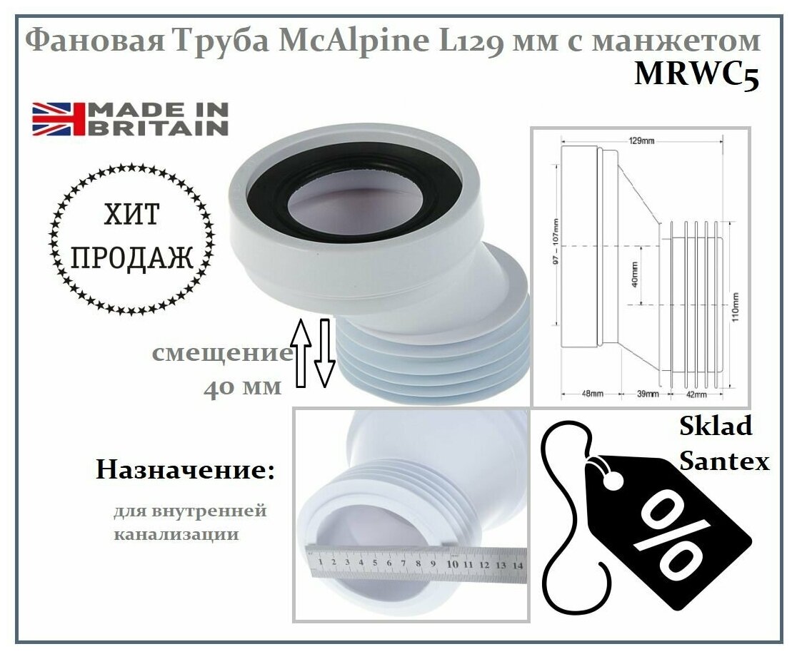 Фановая Труба McAlpine L129 мм, с манжетом и 40 мм смещением, MRWC5