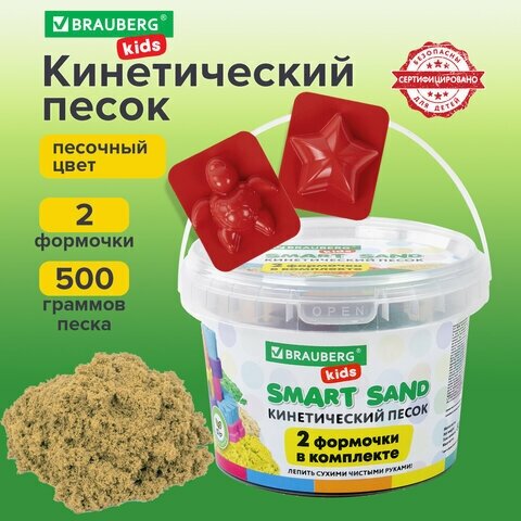 Песок для лепки кинетический BRAUBERG KIDS песочный 500 г 2 формочки ведерко, 4 шт