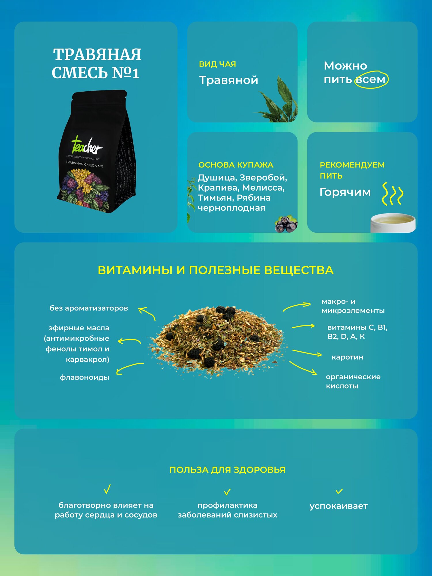 Чай TEACHER Травяная смесь №1 500 г травяной натуральный цветочный детокс рассыпной весовой - фотография № 2