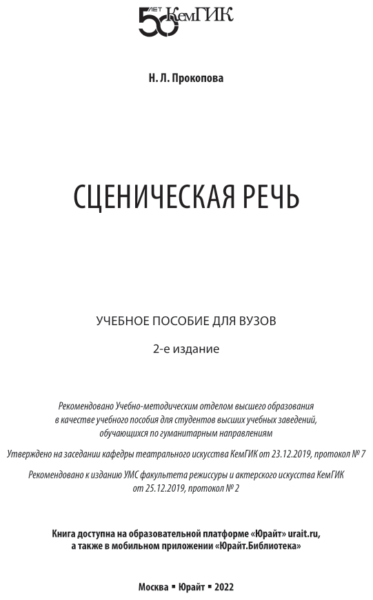 Сценическая речь 2-е изд. Учебное пособие для вузов - фото №2