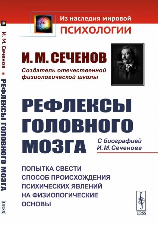 Рефлексы головного мозга: Попытка свести способ происхождения психических явлений на физиологические основы. С биографией И. М. Сеченова