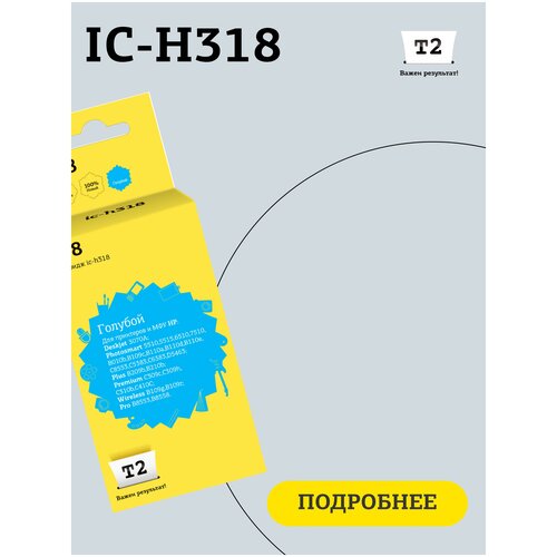 Картридж T2 IC-H318, 300 стр, голубой ic h323 картридж 178xl для hp deskjet 3070a photosmart 6510 7510 b110 c8583 голубой с чипом