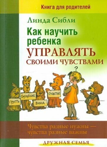 Как научить ребенка управлять своими чувствами. Чувства разные нужны - чувства разные важны - фото №1