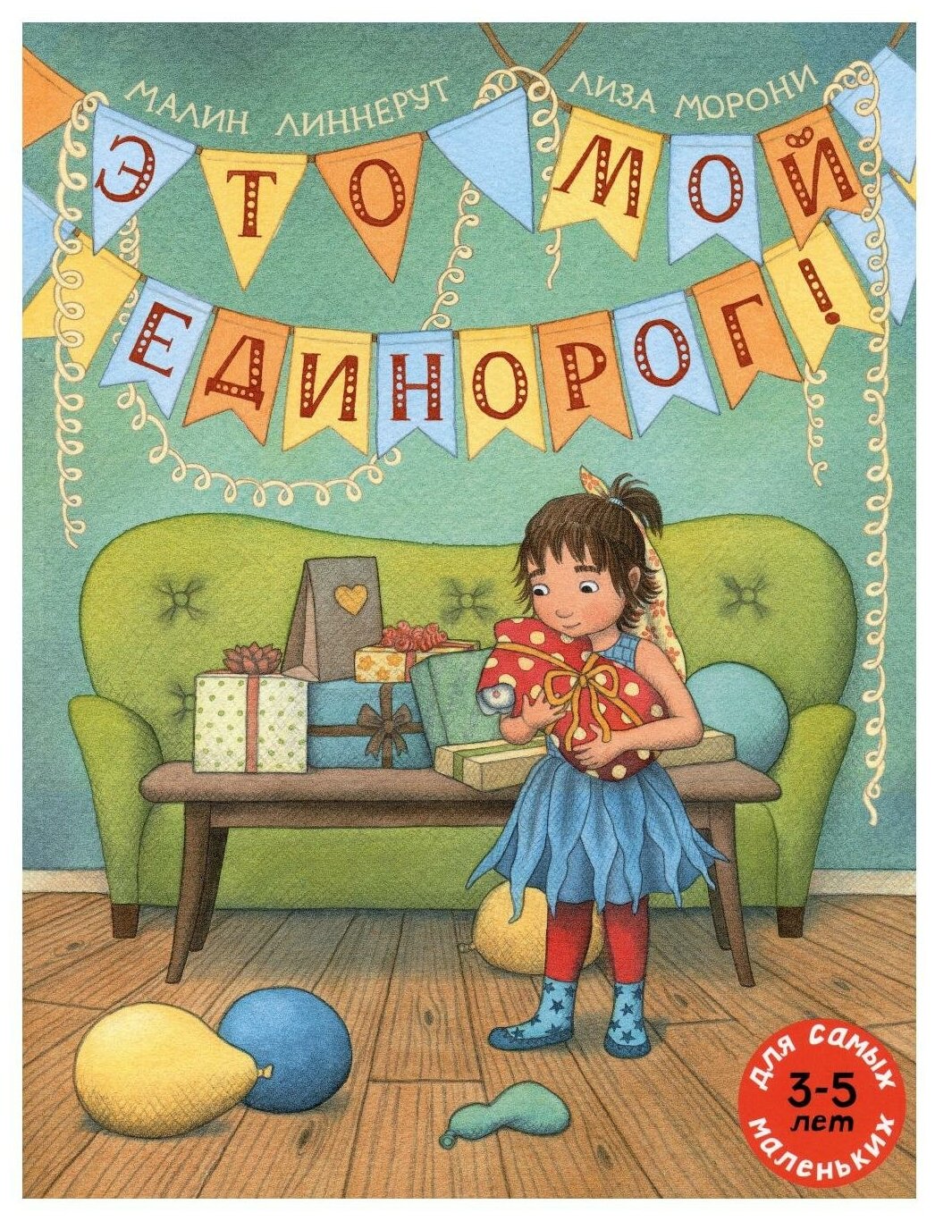 Это мой Единорог! (Линнерут М.) - фото №1