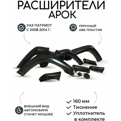 Расширители арок УАЗ Патриот с 2008-2014 г. (Тиснение)/ колесные арки, молдинг, спойлер, подкрылки, накладки для тюнинга кузова