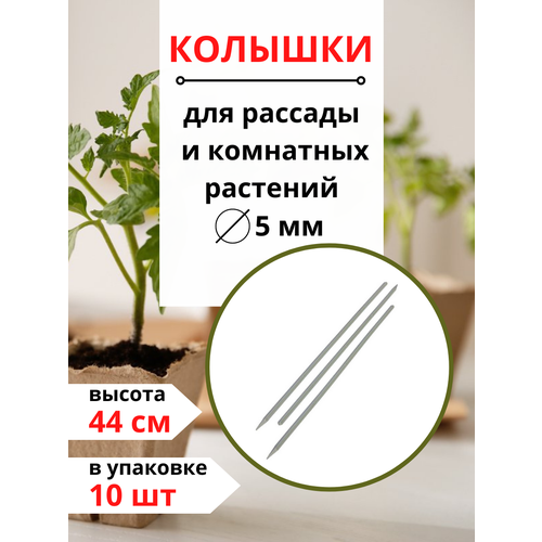 Благодатное земледелие Колышки для рассады и комнатных растений белые 44 см 10 шт благодатное земледелие колышки для рассады и комнатных растений чёрные 30 см 50 шт