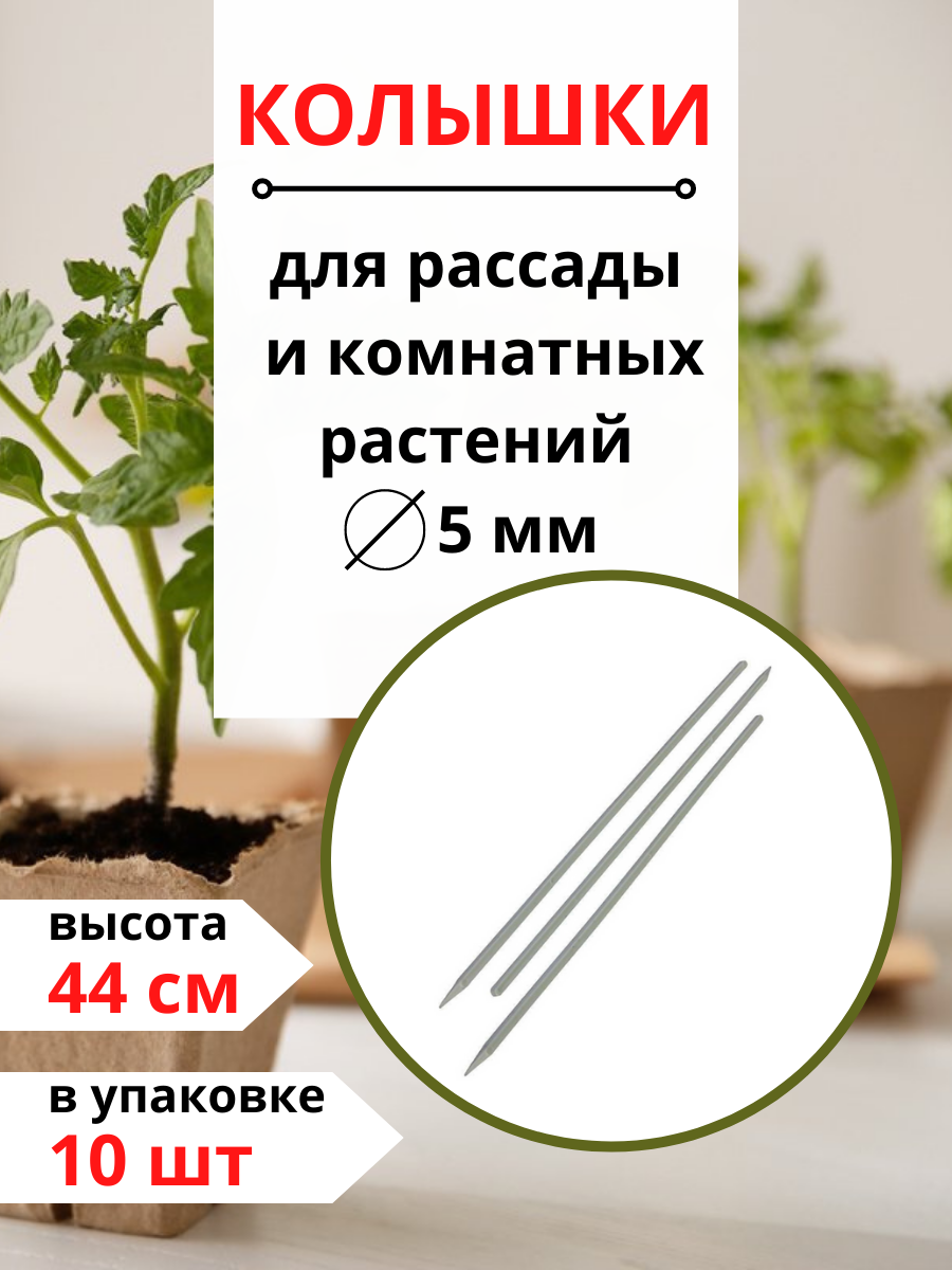 Благодатное земледелие Колышки для рассады и комнатных растений белые 44 см 10 шт - фотография № 1