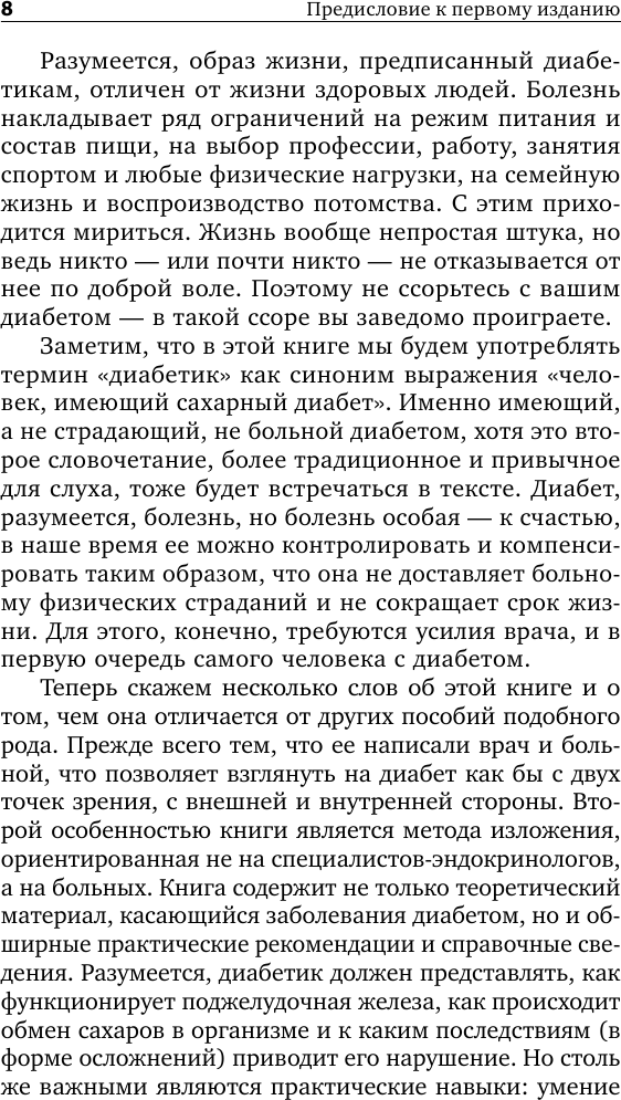 Настольная книга диабетика. 6-е издание, обновленное и дополненное - фото №10