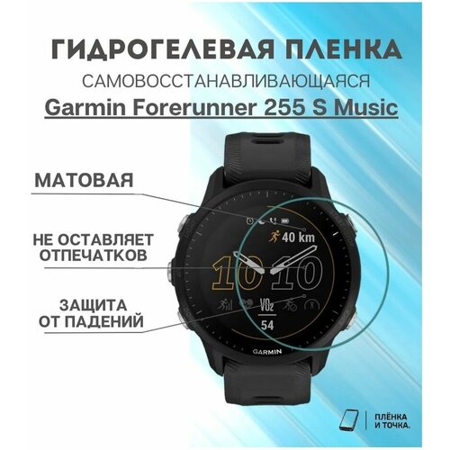 Матовая пленка Garmin Forerunner 255 S Music 29900₽