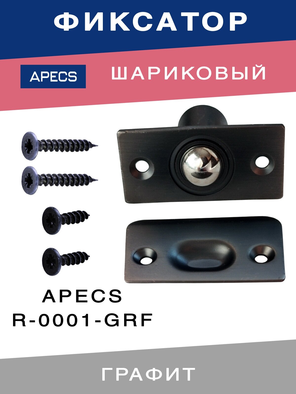 Шариковый фиксатор APECS R-0001-GRF для межкомнатных дверей Графит - фотография № 2