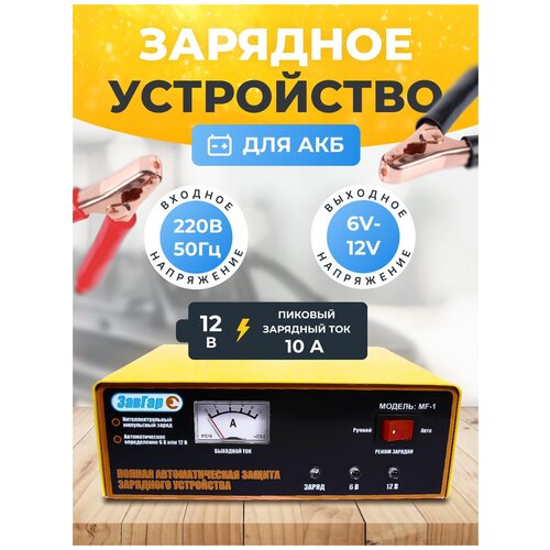Зарядное устройство АКБ ЗавГар автоматическое 612В 10А 179000₽