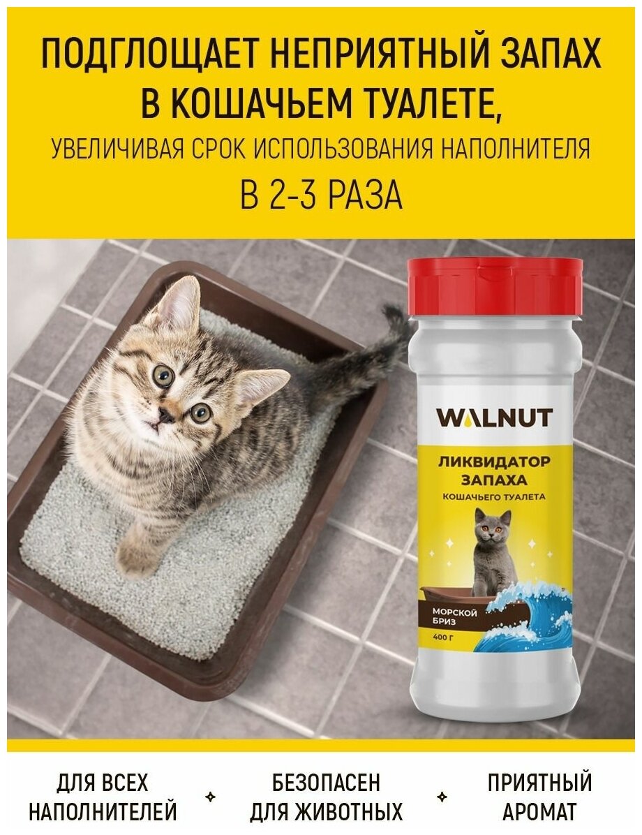 Нейтрализатор запаха для кошачьего туалета, морской бриз - фотография № 2
