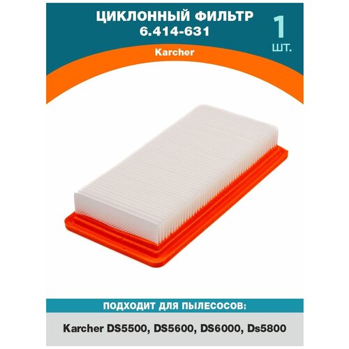 Фильтр для пылесосов Karcher DS5500, DS5600, DS6000, DS5800, 631.0-6.414, 6.414-631