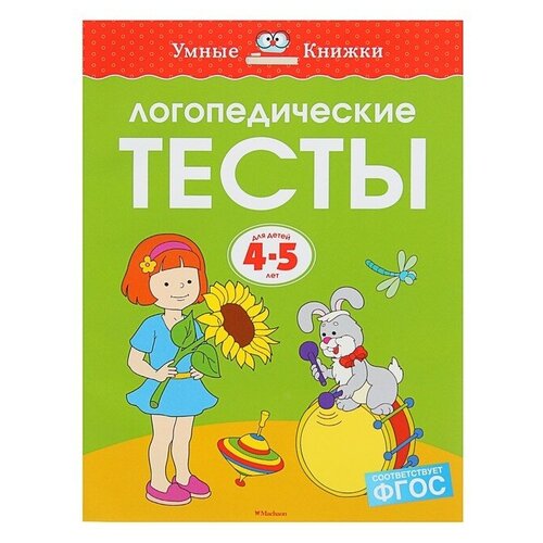 Логопедические тесты: для детей 4-5 лет, Земцова О. Н. земцова ольга николаевна в магазине