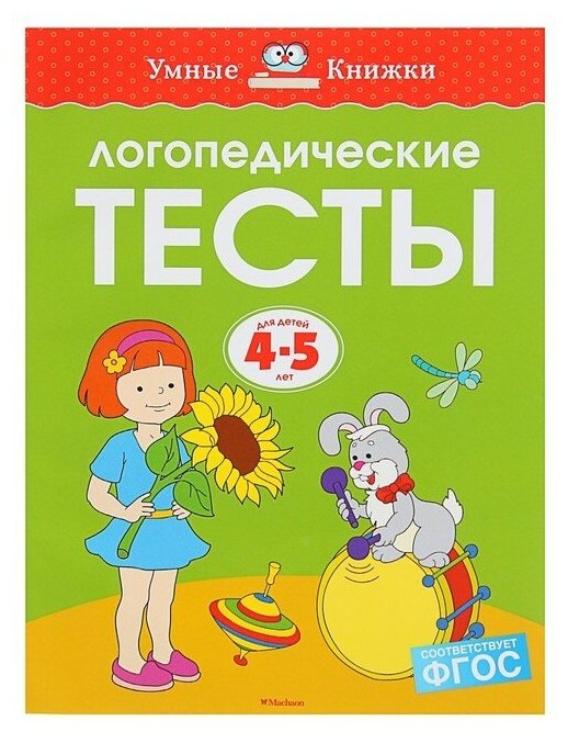 Логопедические тесты: для детей 4-5 лет, Земцова О. Н.