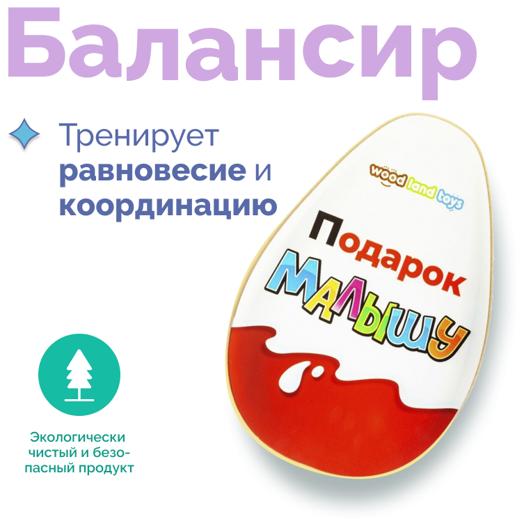 Балансир лабиринт детский "Подарок малышу", балансировочная доска, доска Бильгоу, балансборд - нейротренажер, игрушка для детей деревянная