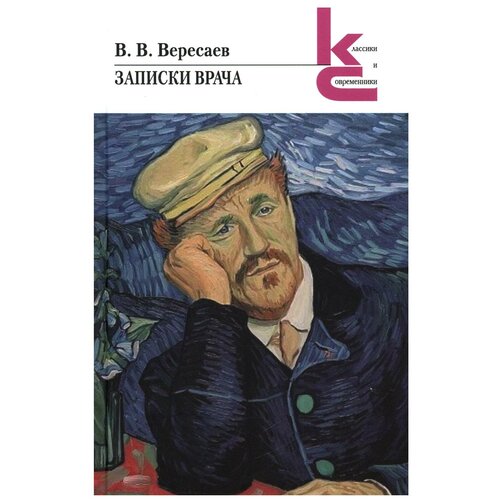 Вересаев В. Записки врача. Художественная литература, Классики и современники