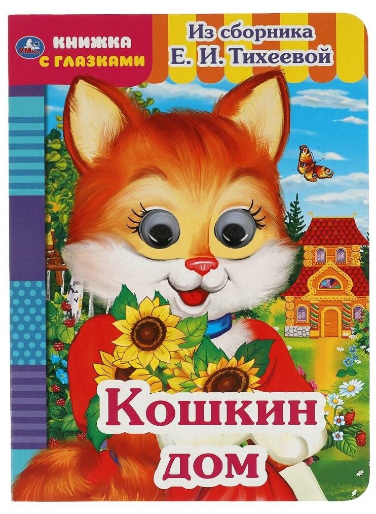 Кошкин дом. Из сборника Е.И.Тихеевой. Книжка с глазками. А5 160х220 мм. 8 страниц. Умка в кор.50шт - фото №1
